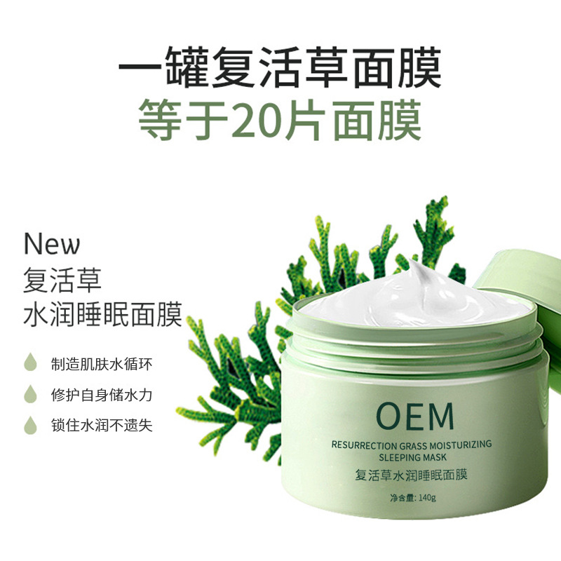 江门市_复活草睡眠面膜OEM
